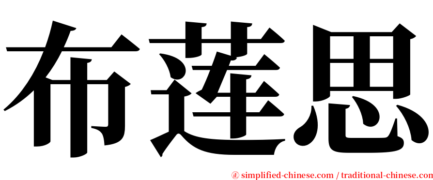 布莲思 serif font