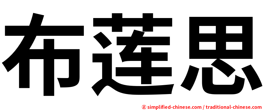 布莲思