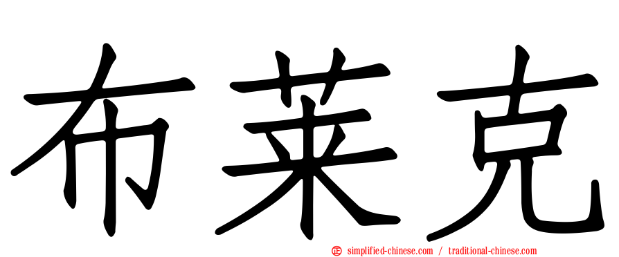 布莱克