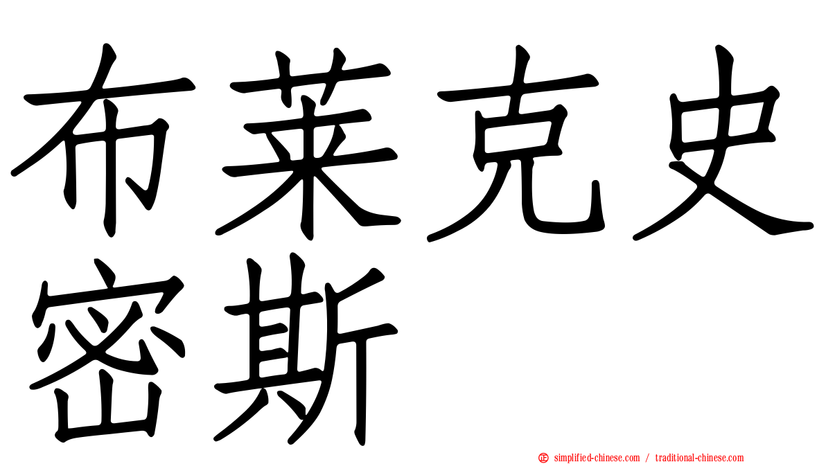 布莱克史密斯