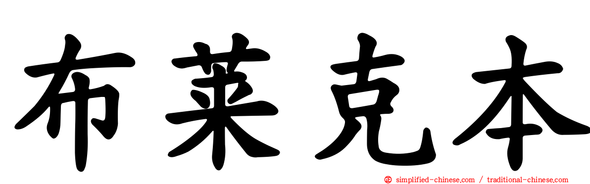 布莱克本
