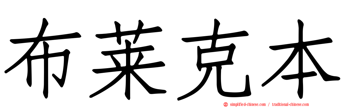 布莱克本