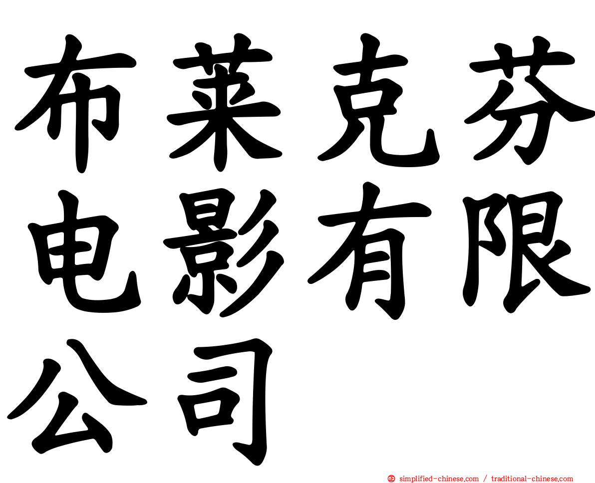 布莱克芬电影有限公司