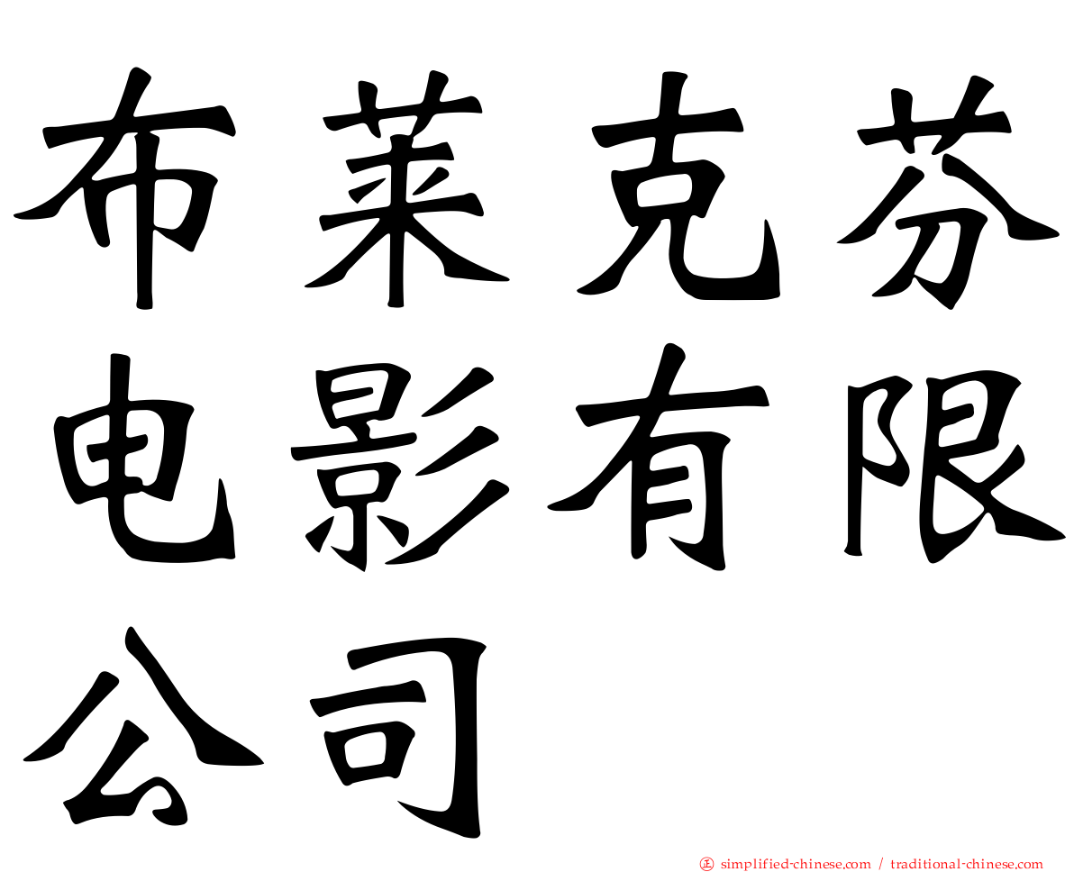 布莱克芬电影有限公司