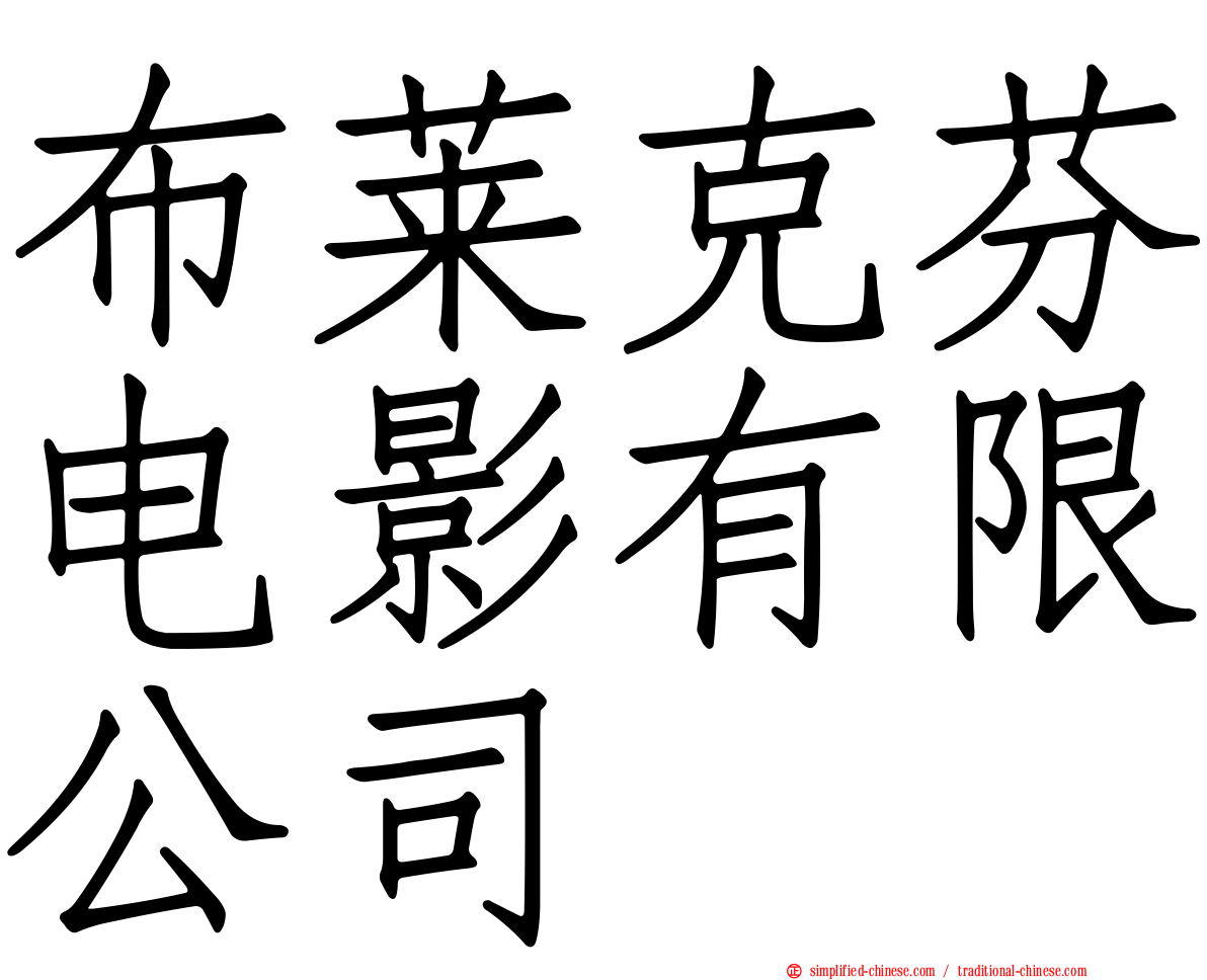 布莱克芬电影有限公司