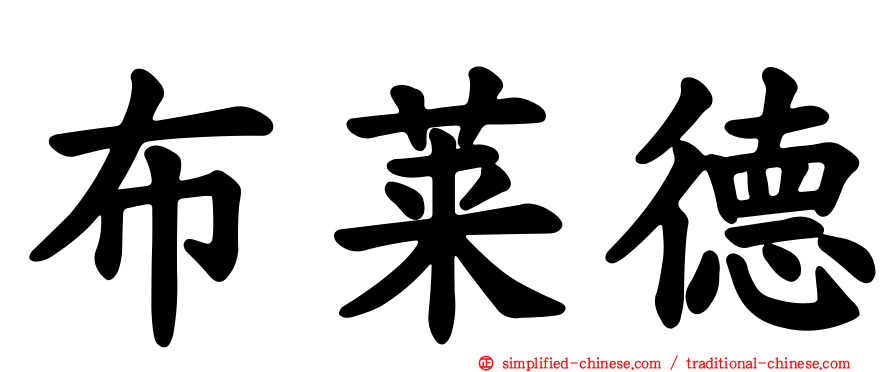 布莱德