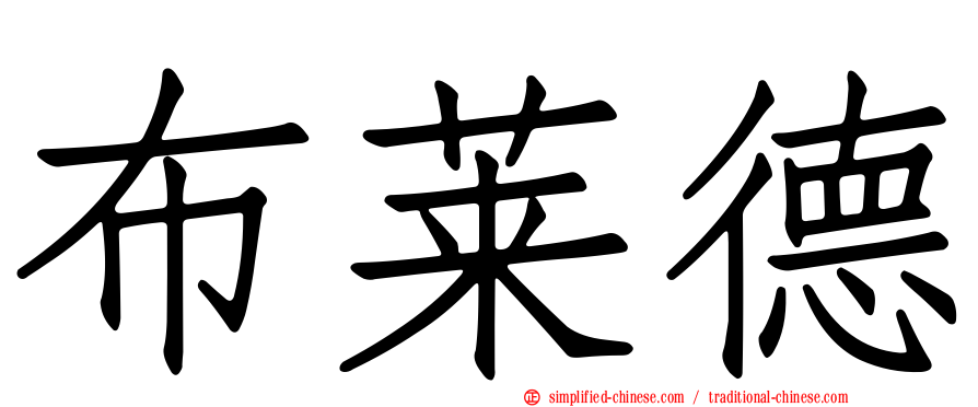 布莱德