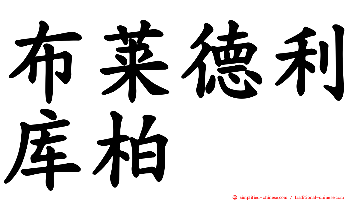 布莱德利库柏