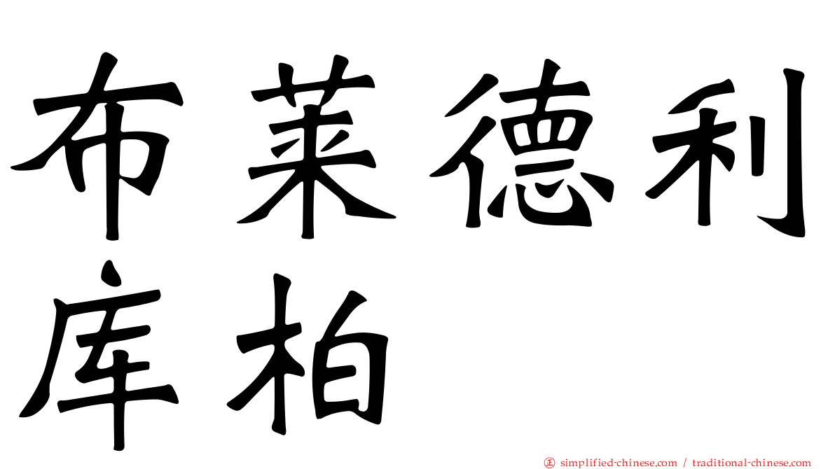 布莱德利库柏
