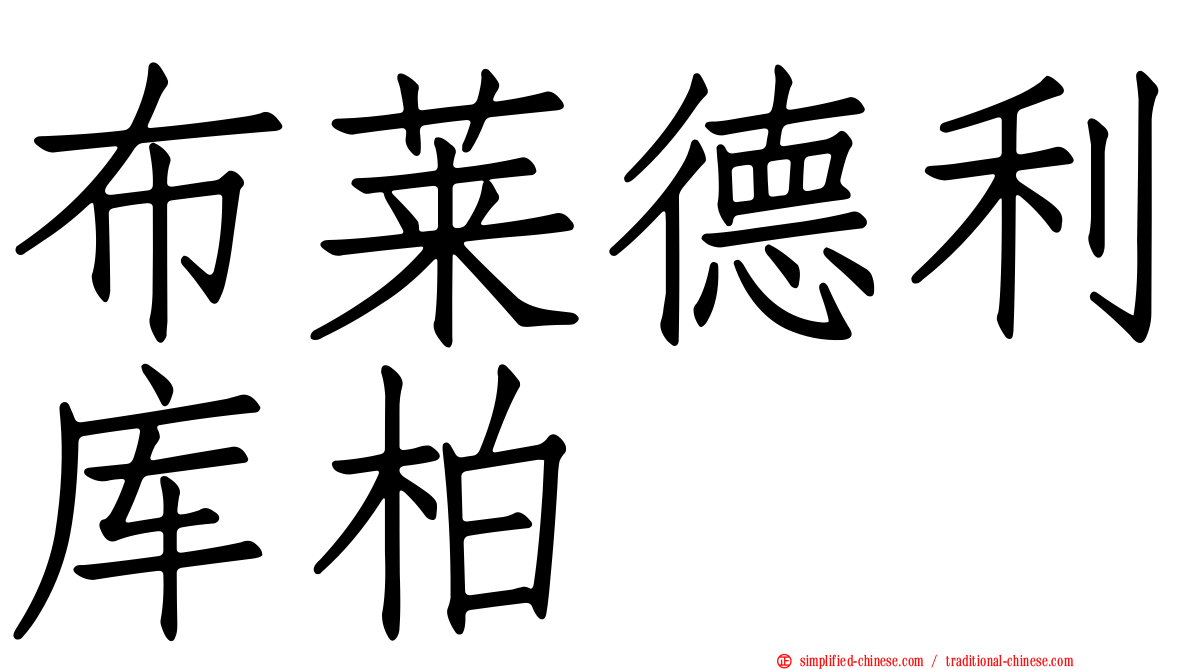 布莱德利库柏