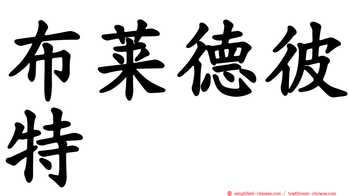布莱德彼特
