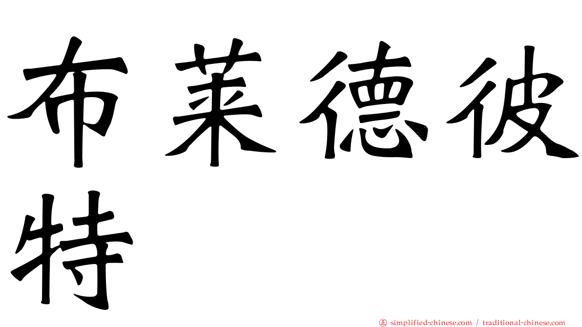布莱德彼特
