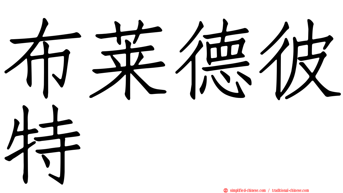 布莱德彼特