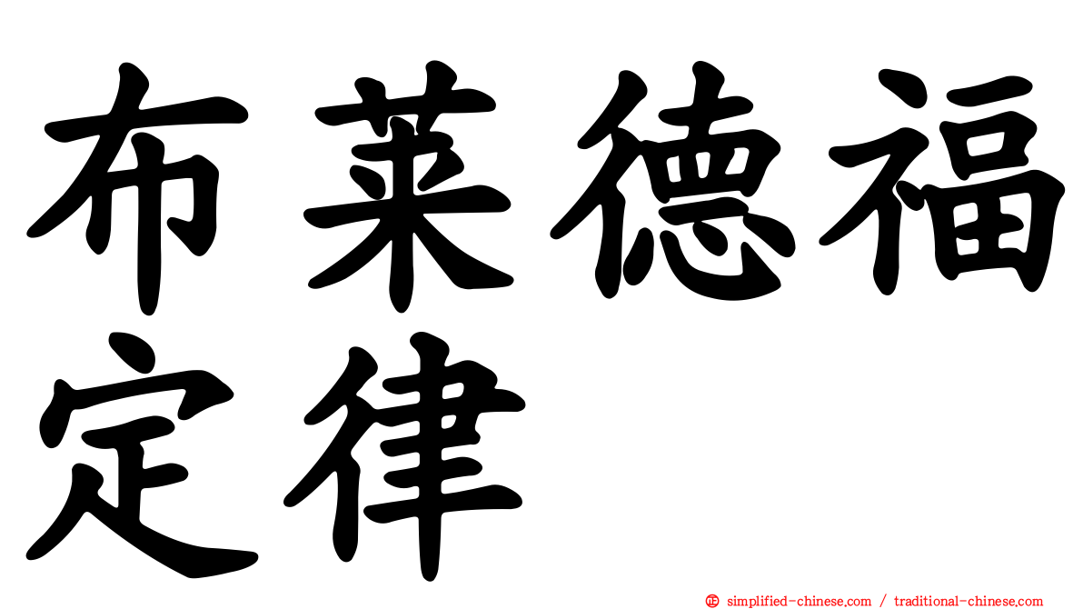 布莱德福定律