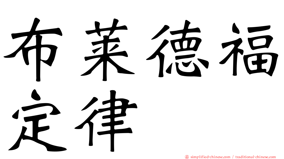 布莱德福定律