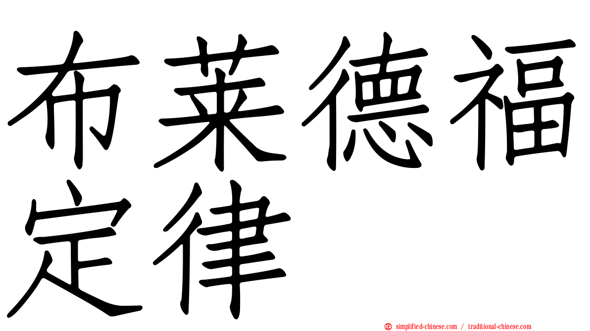 布莱德福定律
