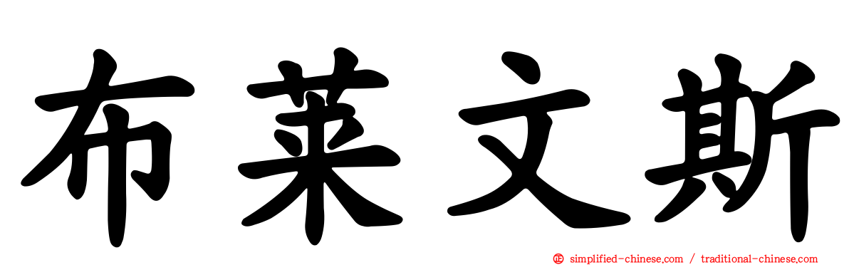布莱文斯