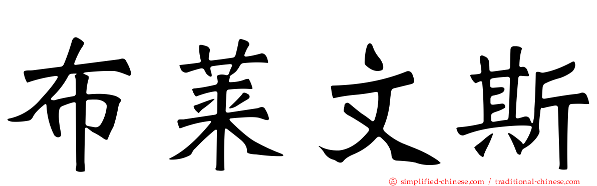 布莱文斯