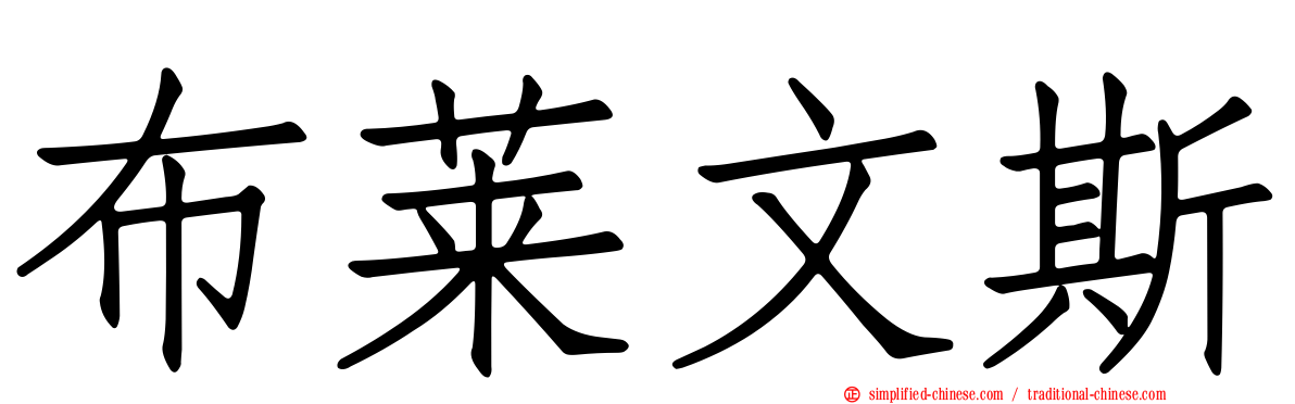 布莱文斯