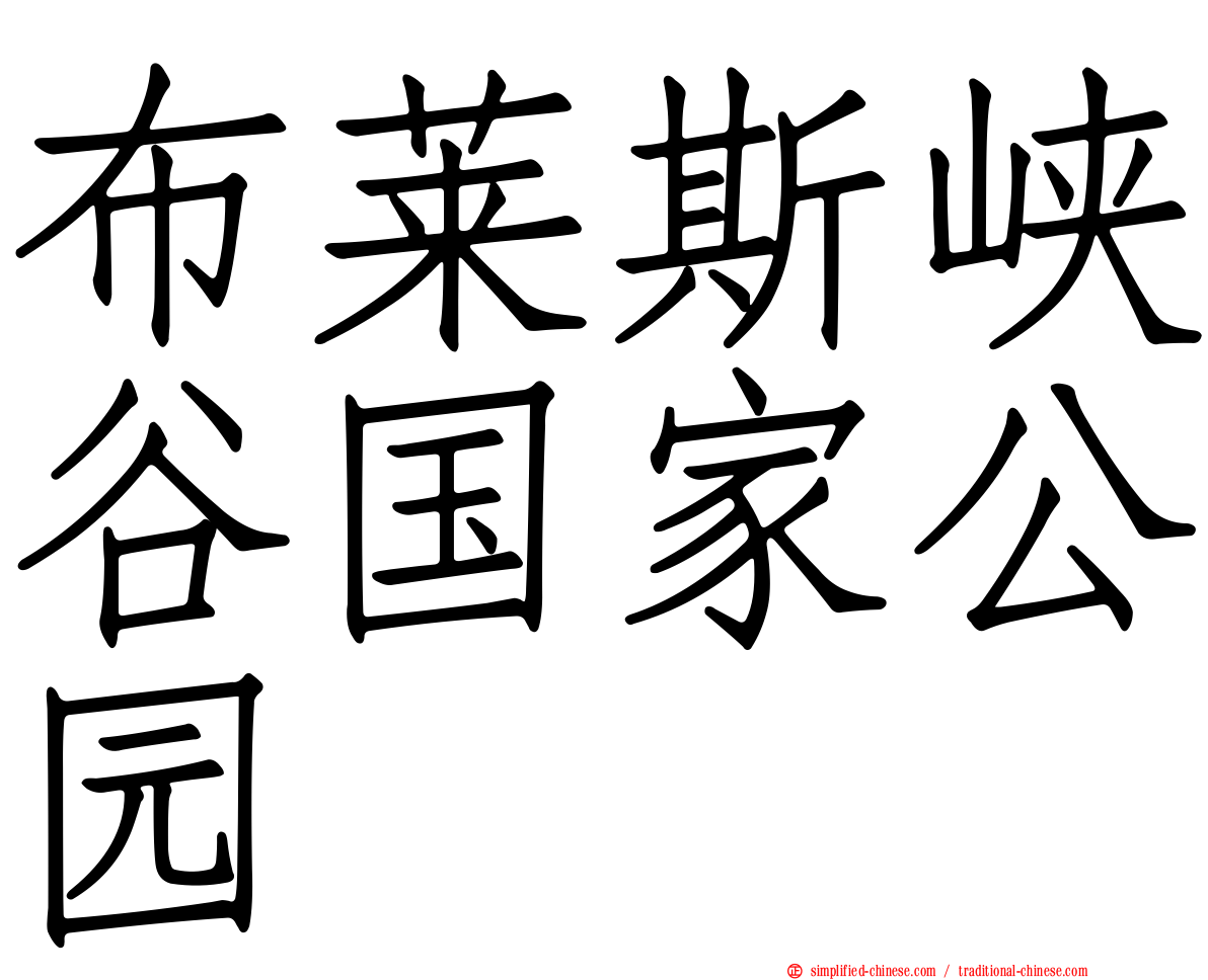 布莱斯峡谷国家公园