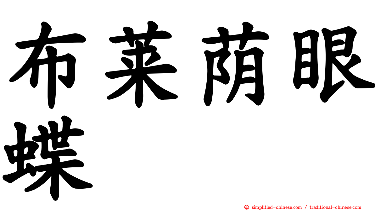 布莱荫眼蝶