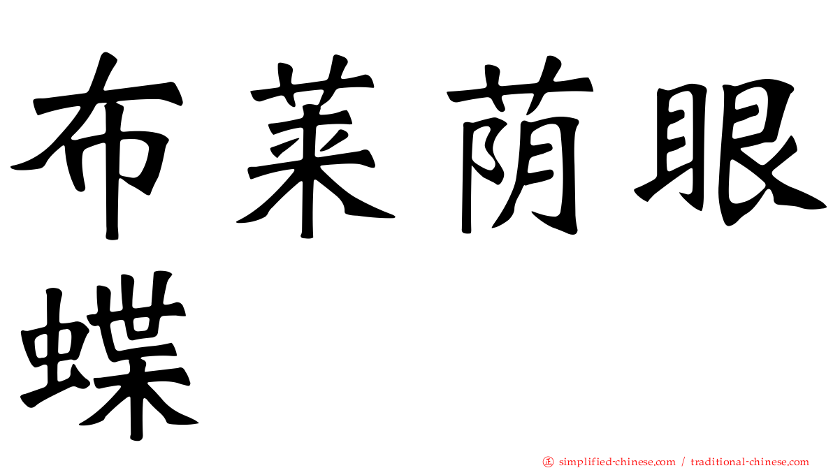布莱荫眼蝶