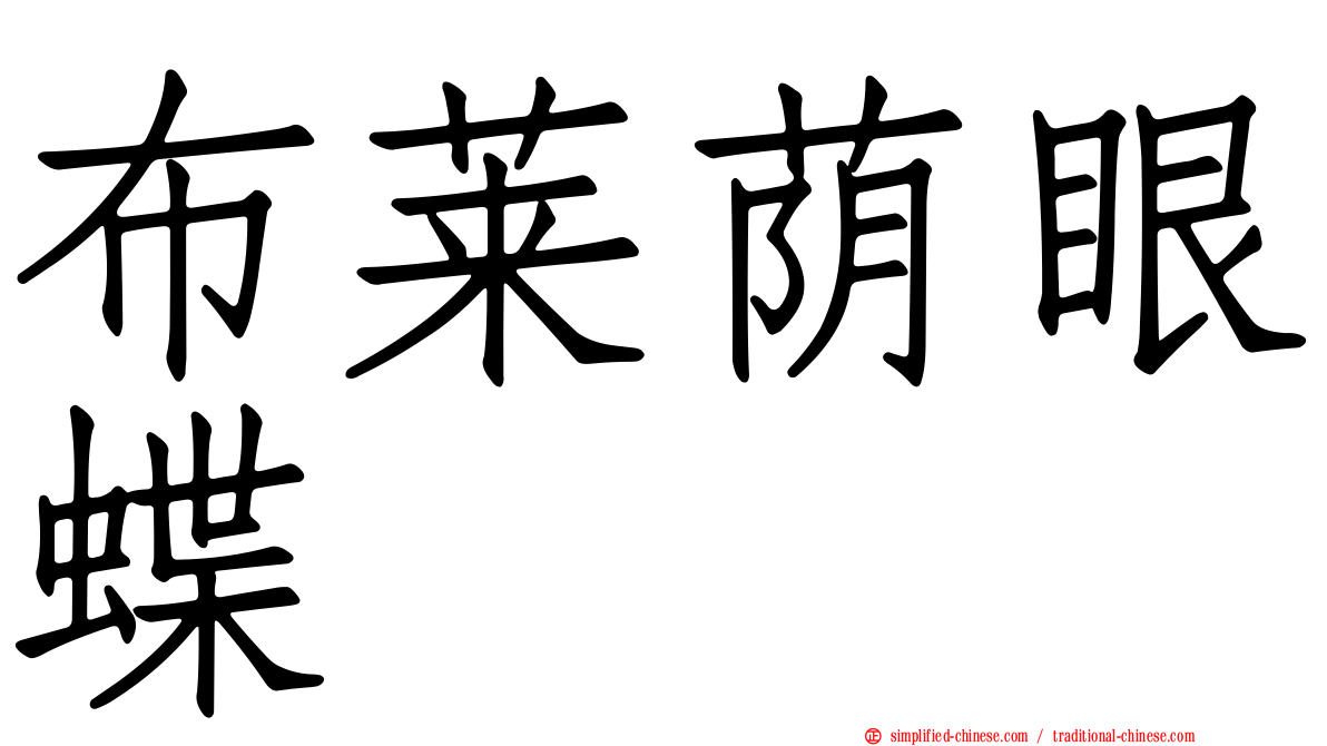 布莱荫眼蝶