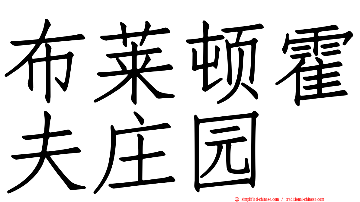 布莱顿霍夫庄园