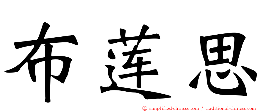 布莲思