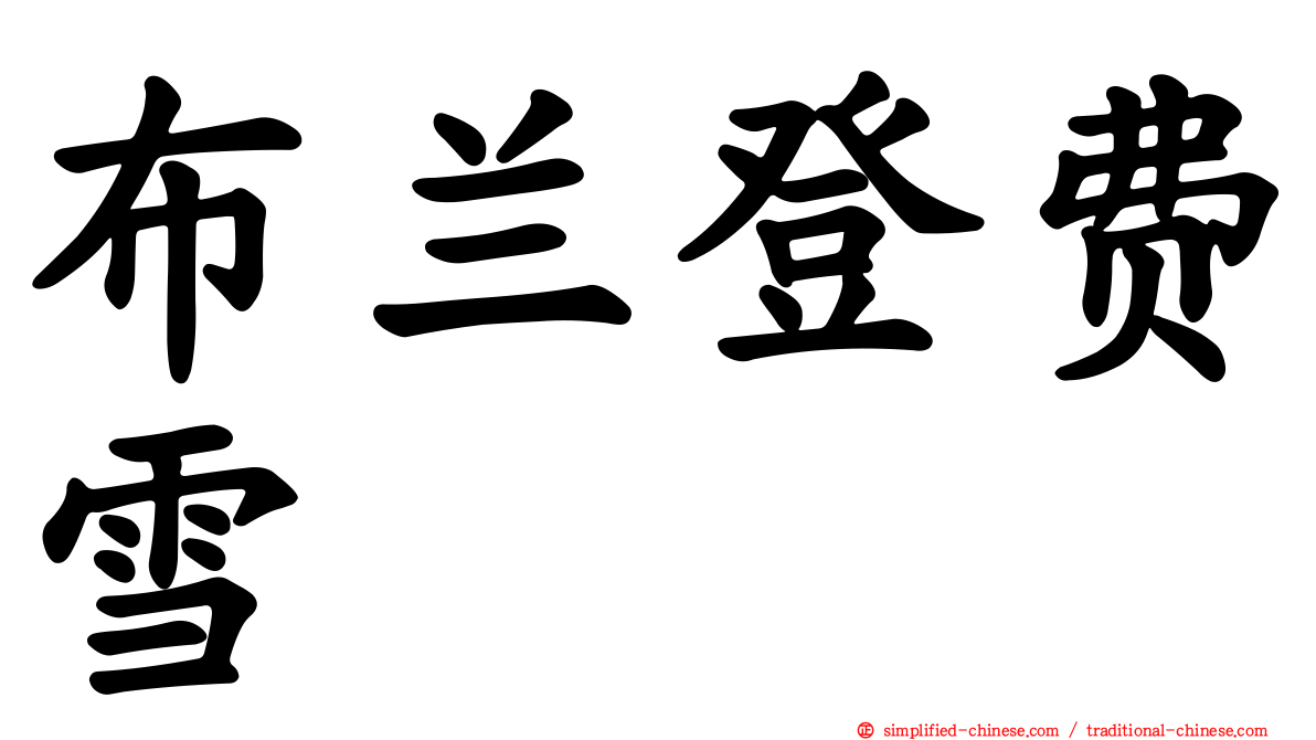 布兰登费雪