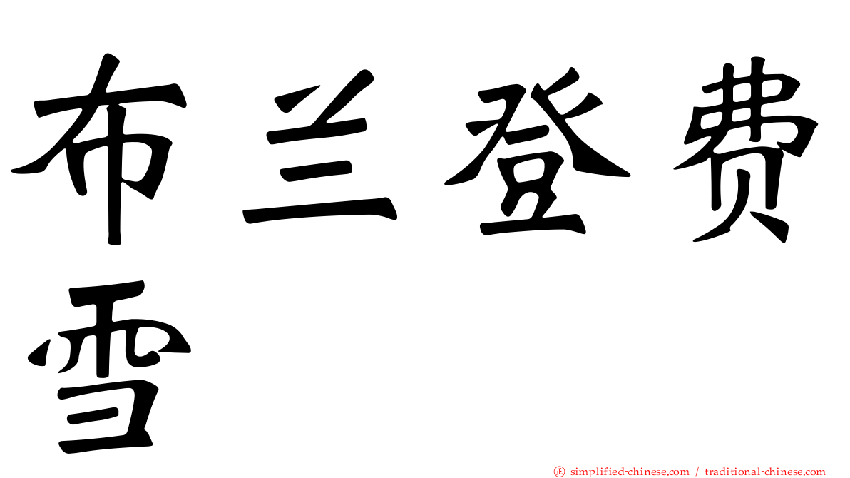 布兰登费雪