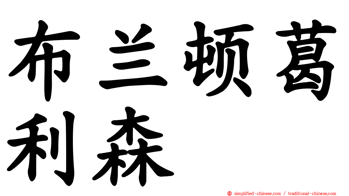 布兰顿葛利森