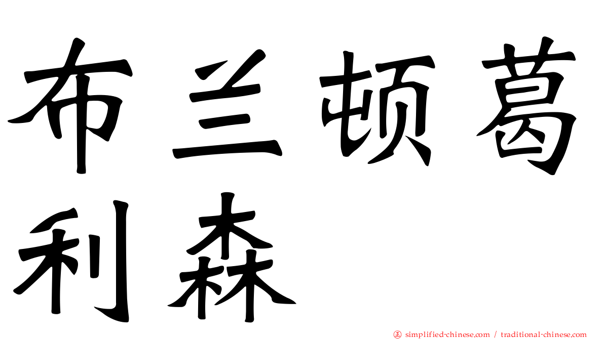 布兰顿葛利森