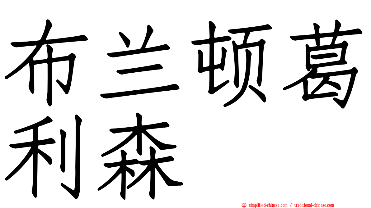 布兰顿葛利森