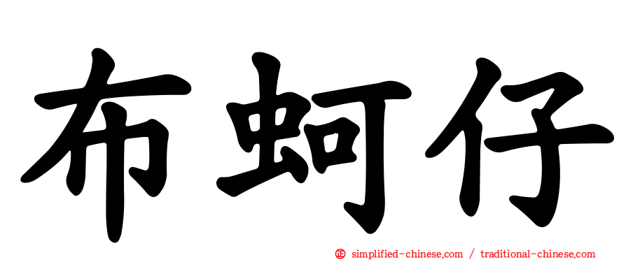 布蚵仔