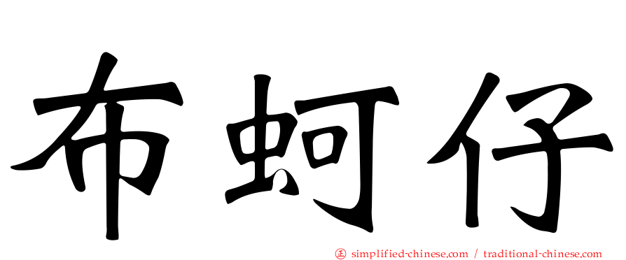布蚵仔