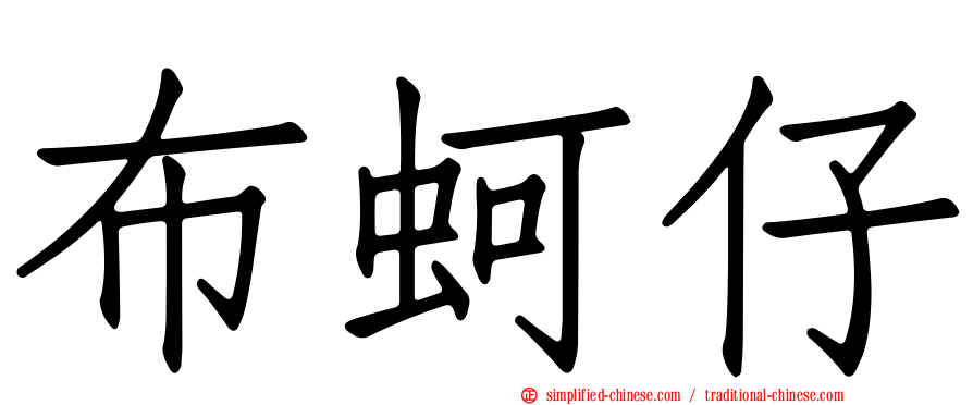 布蚵仔