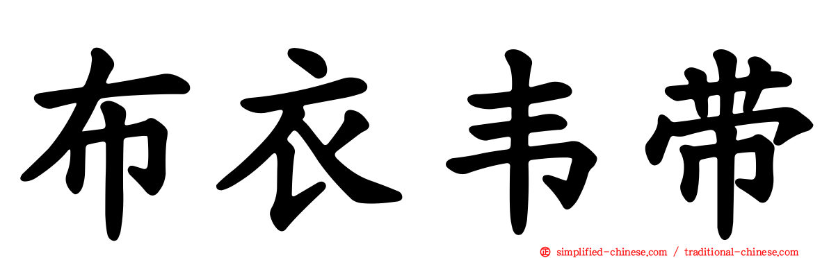 布衣韦带