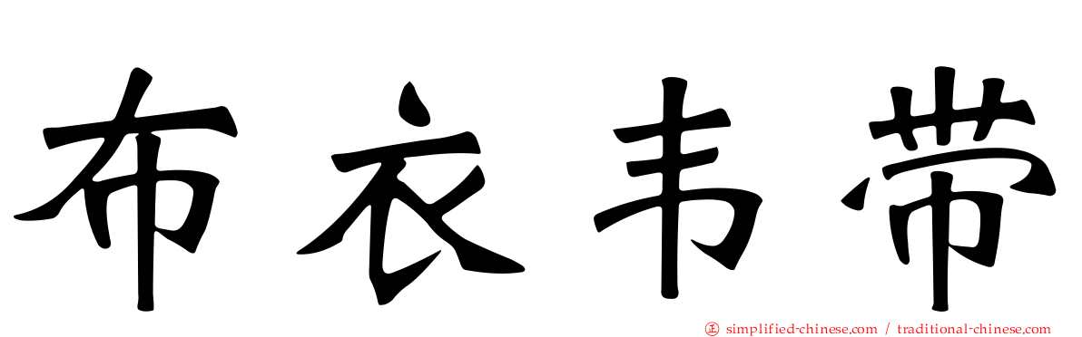 布衣韦带
