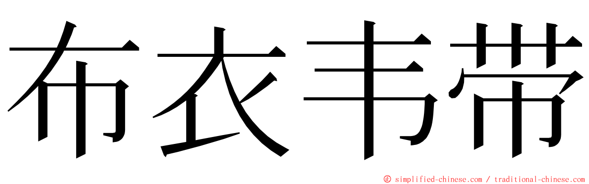 布衣韦带 ming font
