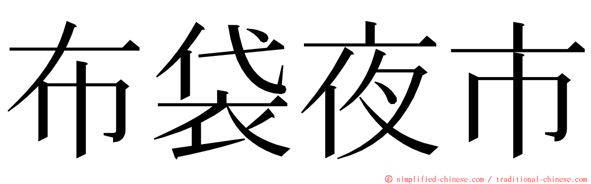 布袋夜市 ming font