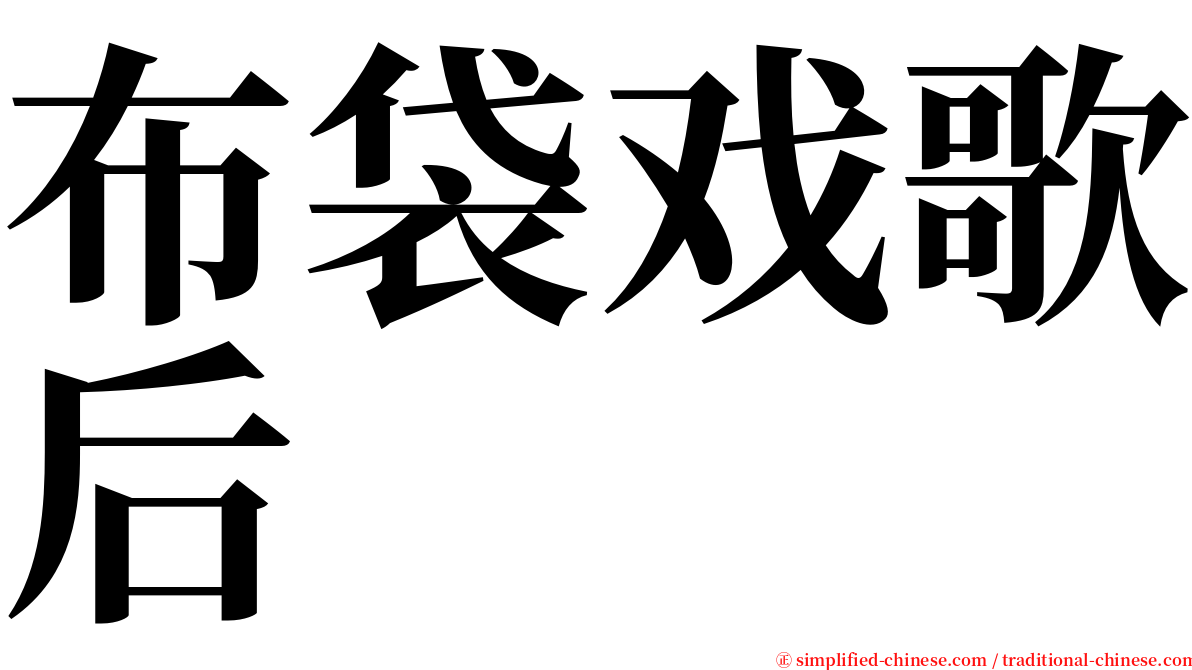 布袋戏歌后 serif font
