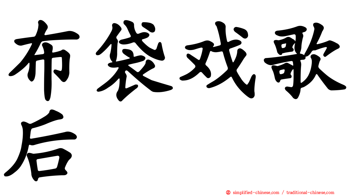 布袋戏歌后