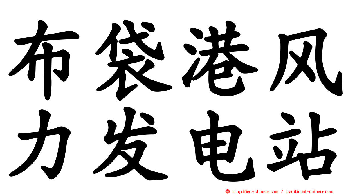 布袋港风力发电站