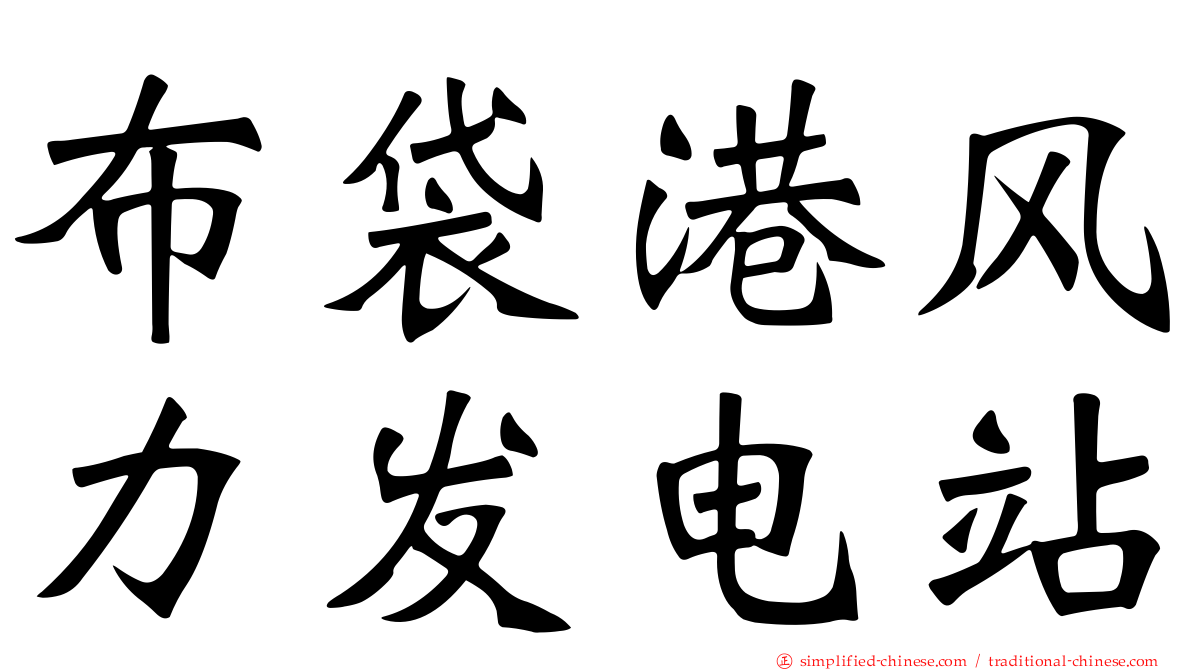 布袋港风力发电站