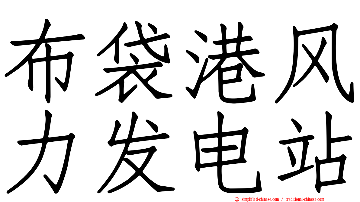 布袋港风力发电站