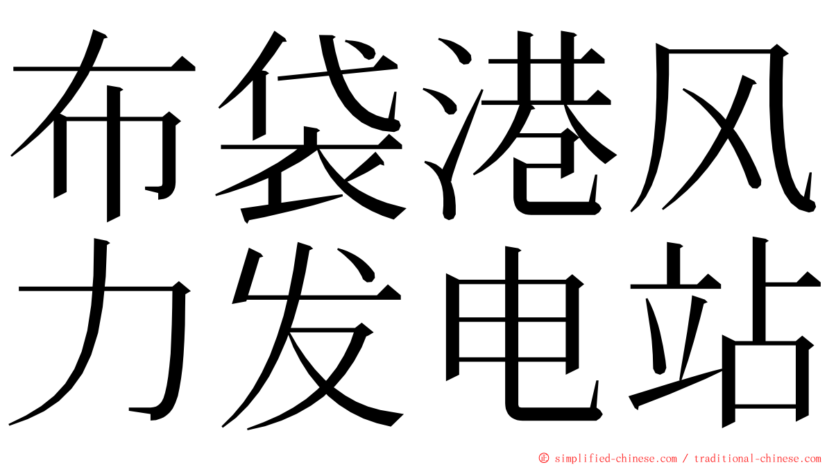 布袋港风力发电站 ming font