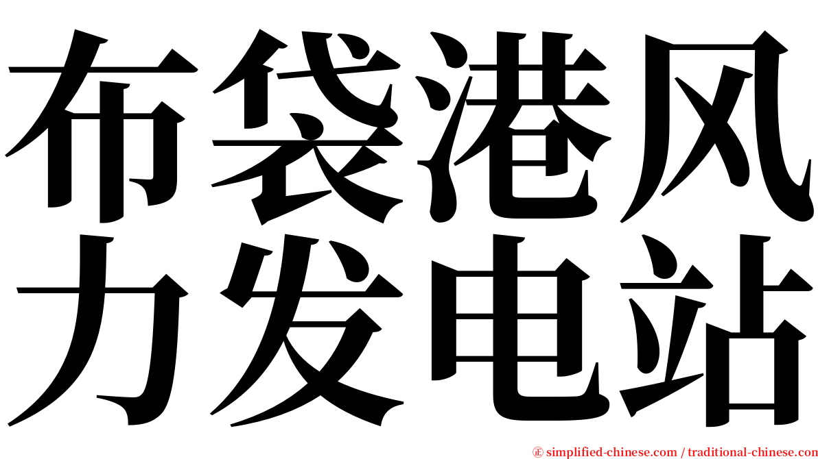 布袋港风力发电站 serif font
