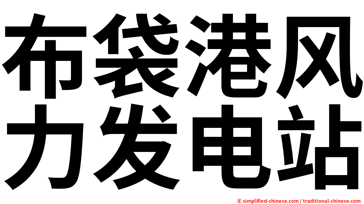 布袋港风力发电站