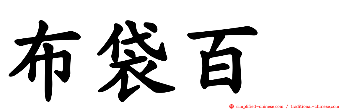 布袋百椛